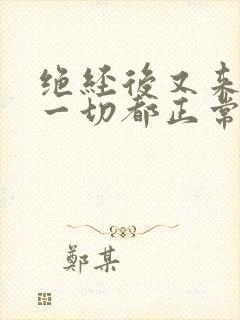 绝经后又来月经一切都正常应该怎么办?封面