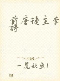 前唐后主李煜的诗