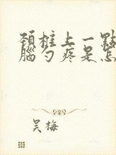 颈椎上一点至后脑勺疼是怎么回事