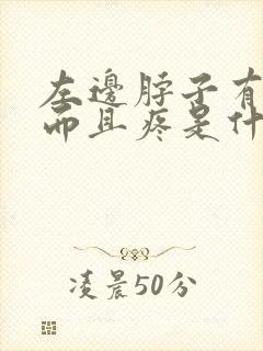 左边脖子有个包而且疼是什么原因