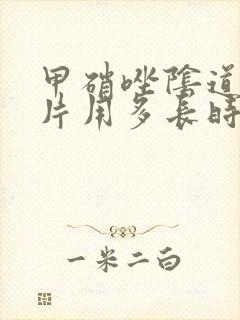 甲硝唑阴道泡腾片用多长时间