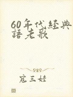 60年代经典粤语老歌封面