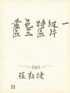 黄色特级一区二区三区片封面