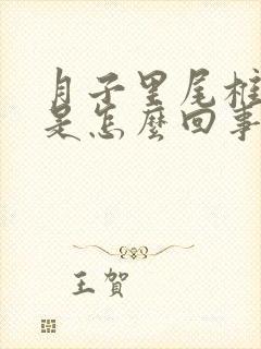 月子里尾椎骨疼是怎么回事封面