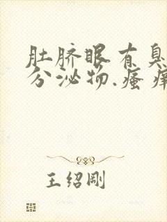 肚脐眼有臭味和分泌物.瘙痒