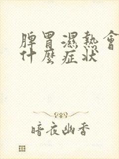 脾胃湿热会引起什么症状