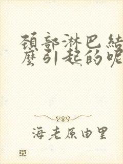 颈部淋巴结节怎么引起的呢