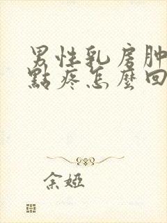 男性乳房肿块有点疼怎么回事