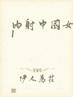 内射中国女人91