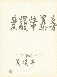 糜烂性胃炎烧心反酸中药方封面