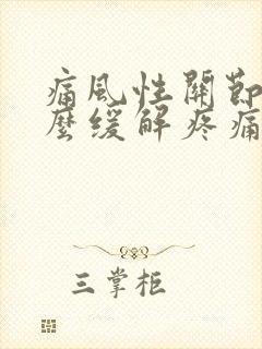 痛风性关节炎怎么缓解疼痛