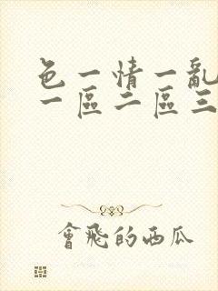 色一情一乱一伦一区二区三区