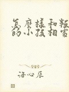 怎么样和叛逆期的小孩相处