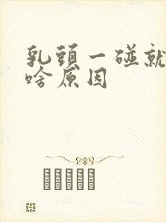 乳头一碰就疼是啥原因