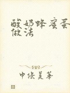 酸奶蜂蜜蛋糕的做法