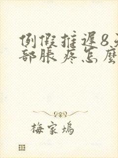 例假推迟8天胸部胀疼怎么回事