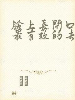 脸上长闭口粉刺最有效的去除方法封面