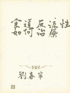 食道反流性胃炎如何治疗