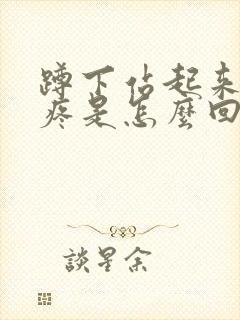 蹲下站起来膝盖疼是怎么回事