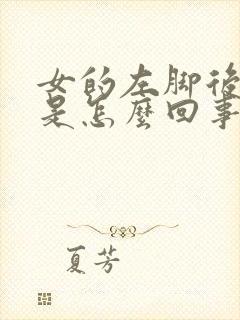 女的左脚后跟疼是怎么回事