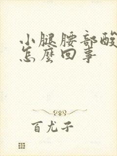 小腿腰部酸胀是怎么回事封面