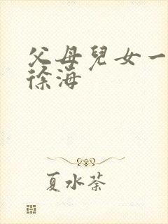 父母儿女一家狂徐海