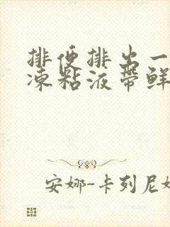 排便排出一坨果冻粘液带鲜血