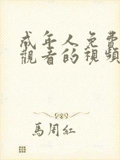 成年人免费在线观看的视频