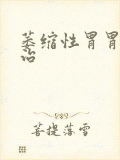 萎缩性胃胃炎怎治封面