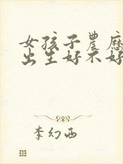 女孩子农历十五出生好不好