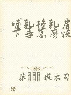 哺乳后乳房松弛下垂怎么恢复