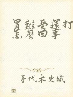 胃难受还打嗝是怎么回事