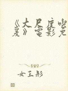 《大尺度吃奶做爰》电影免费观看