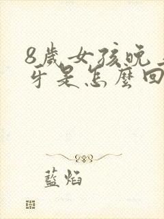 8岁女孩晚上磨牙是怎么回事封面