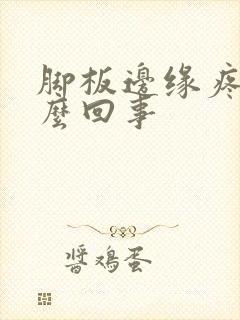 脚板边缘疼是怎么回事