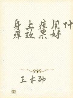 身上痒用什么止痒效果好