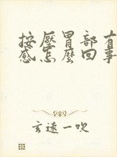 按压胃部有疼痛感怎么回事