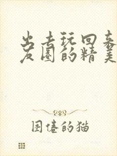 出去玩回来发朋友圈的精美句子