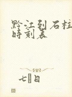 黔江到石柱汽车时刻表