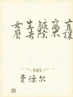 女生腋窝有毛怎么去除不让生长