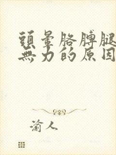 头晕胳膊腿酸软无力的原因