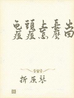 龟头上长出一个痘痘怎么回事