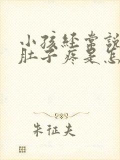 小孩经常说头疼肚子疼是怎么回事