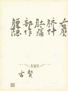 腹部肚脐右边隐隐作痛什么原因封面