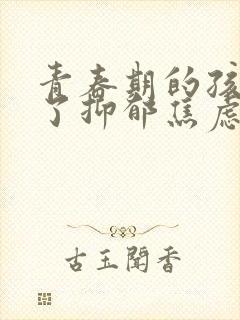 青春期的孩子得了抑郁焦虑怎么疏导