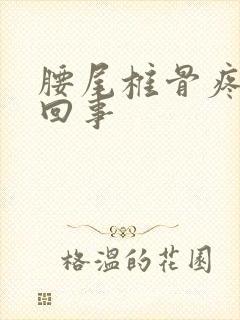 腰尾椎骨疼怎么回事封面