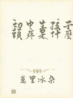 初中生孩子老是头疼是什么原因