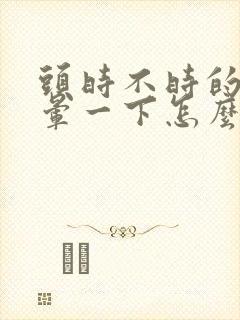 头时不时的会眩晕一下怎么回事