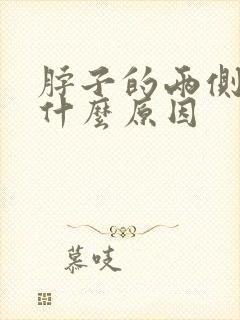 脖子的两侧疼是什么原因封面