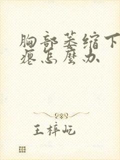 胸部萎缩下垂干瘪怎么办封面